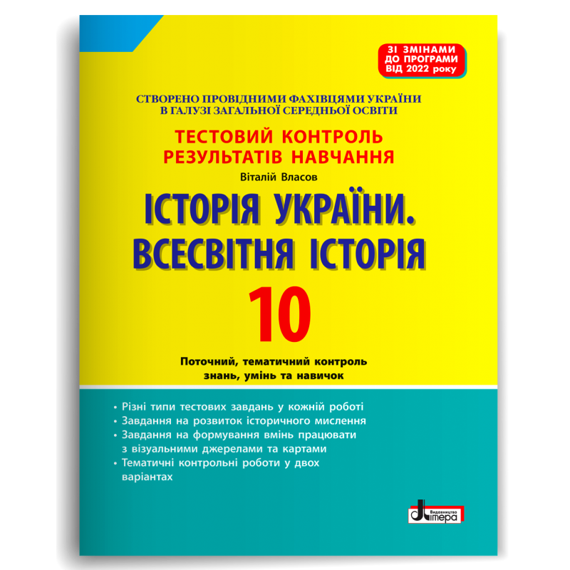 Історія України. Всесвітня Історія. 10 клас. Тестовий контроль результатів навчання