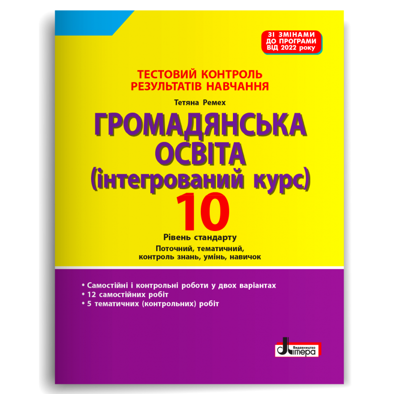 Тестовий контроль результатів навчання. Громадянська освіта 10 кл (2024 р)