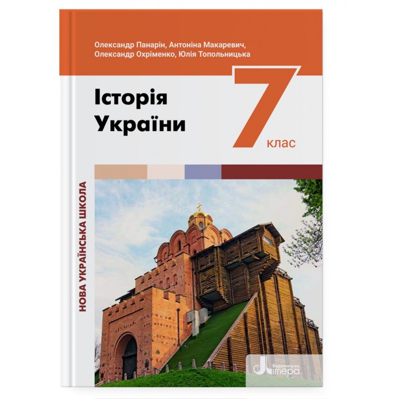 Історія України. Підручник для 7 класу (2024)