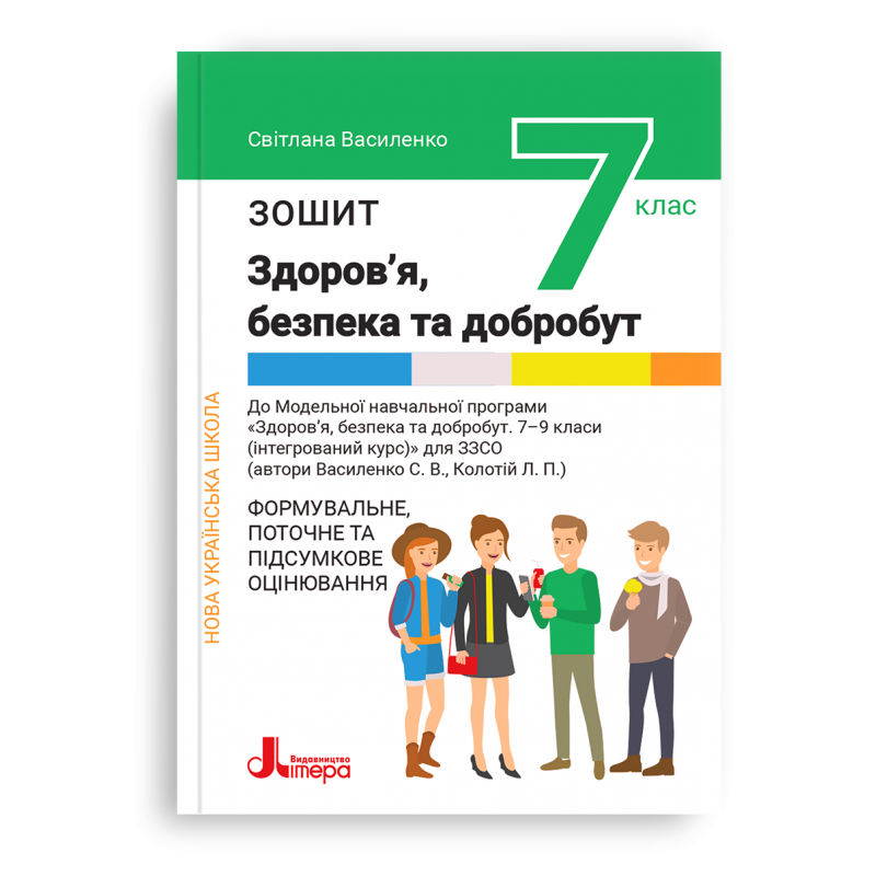 Здоров'я, безпека та добробут. Формувальне, поточне та підсумкове оцінювання. Зошит для 7 класу НУШ