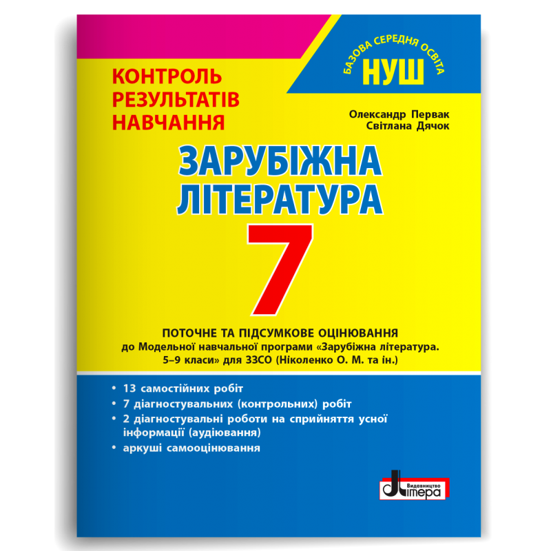 Зарубіжна література. 7 клас. Контроль результатів навчання