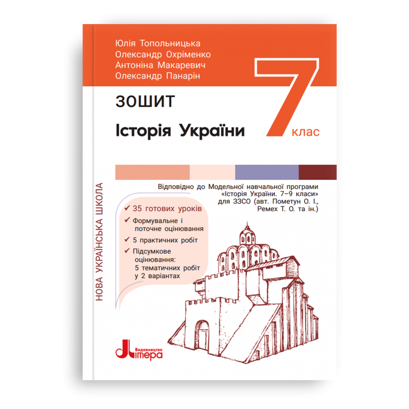 Історія та громадянська освіта. Зошит. 7 клас НУШ