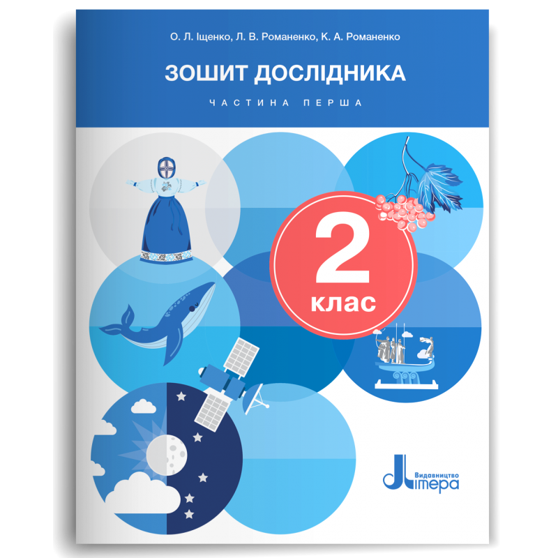 Зошит дослідника. 2 клас. Частина 1 (до підр. Іщенко О., Іщенко А., Кліщ О., Козак Л.)