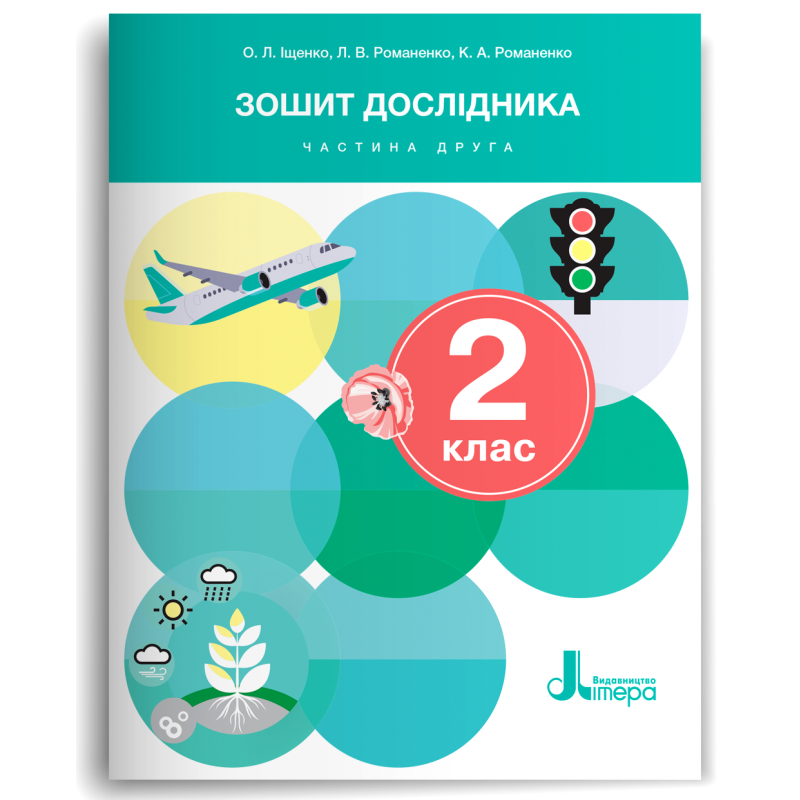 Зошит дослідника. 2 клас. Частина 2 (до підр. Іщенко О., Іщенко А., Кліщ О., Козак Л.)