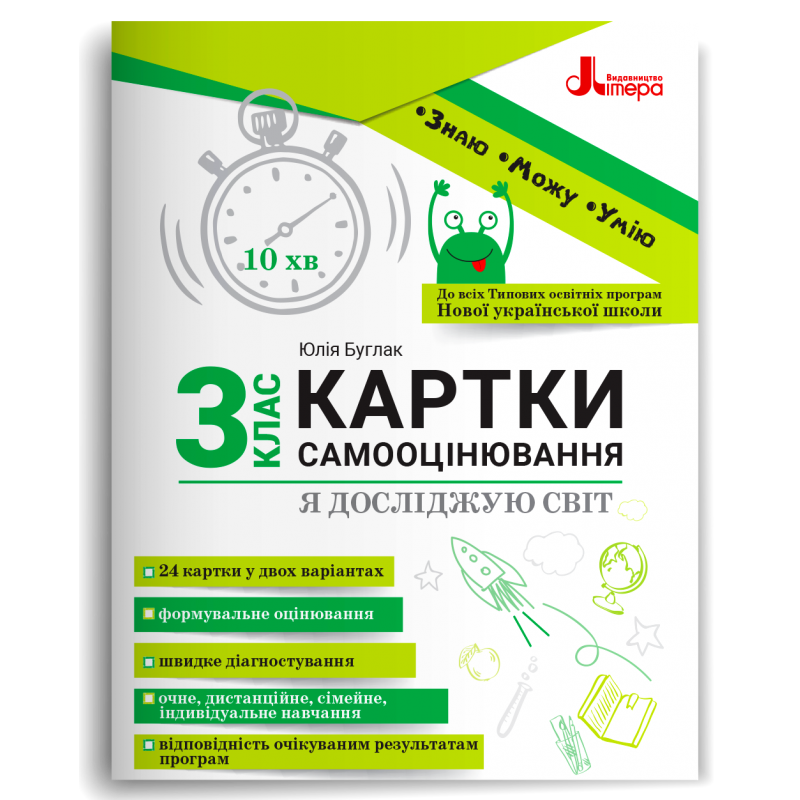 Картки самооцінювання "Я досліджую світ" до всіх тпових освітніх програм НУШ, 3 клас