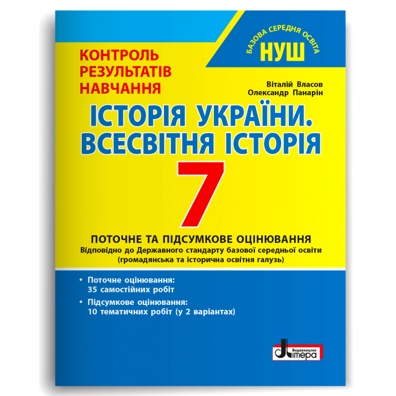 Історія України. Всесвітня Історія. 7 клас НУШ. Тестовий контроль результатів навчання. 