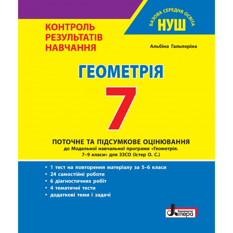 Геометрія. 7 клас. Контроль результатів навчання