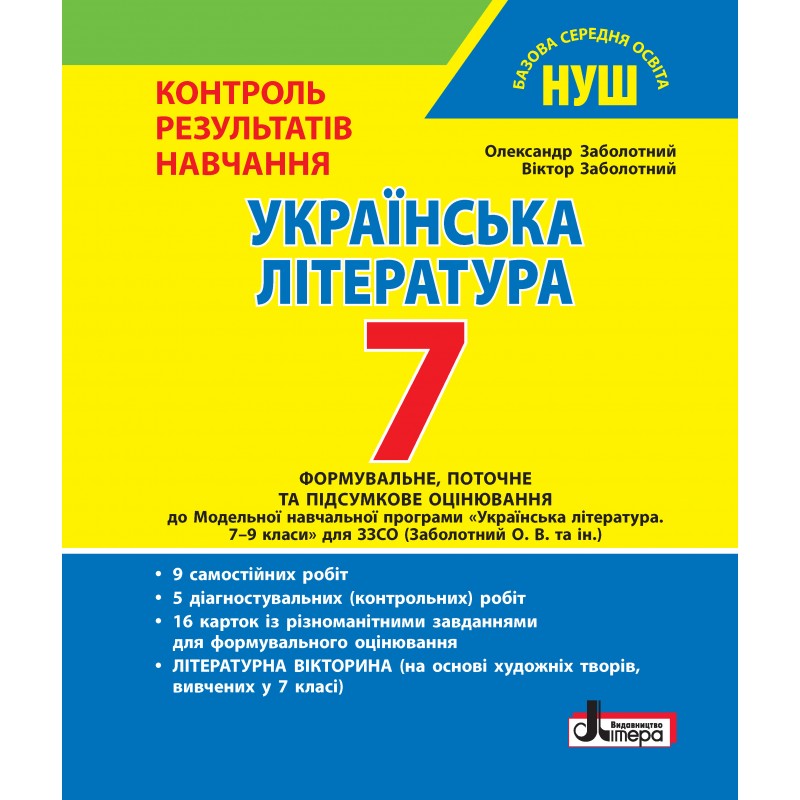 Українська література. 7 клас НУШ. Контроль результатів навчання