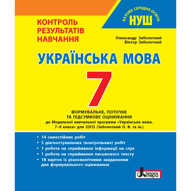 Українська мова. 7 клас НУШ. Контроль результатів навчання