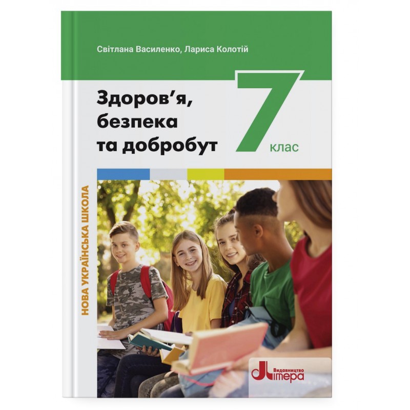 Здоров’я, безпека та добробут. Підручник для 7 класу НУШ