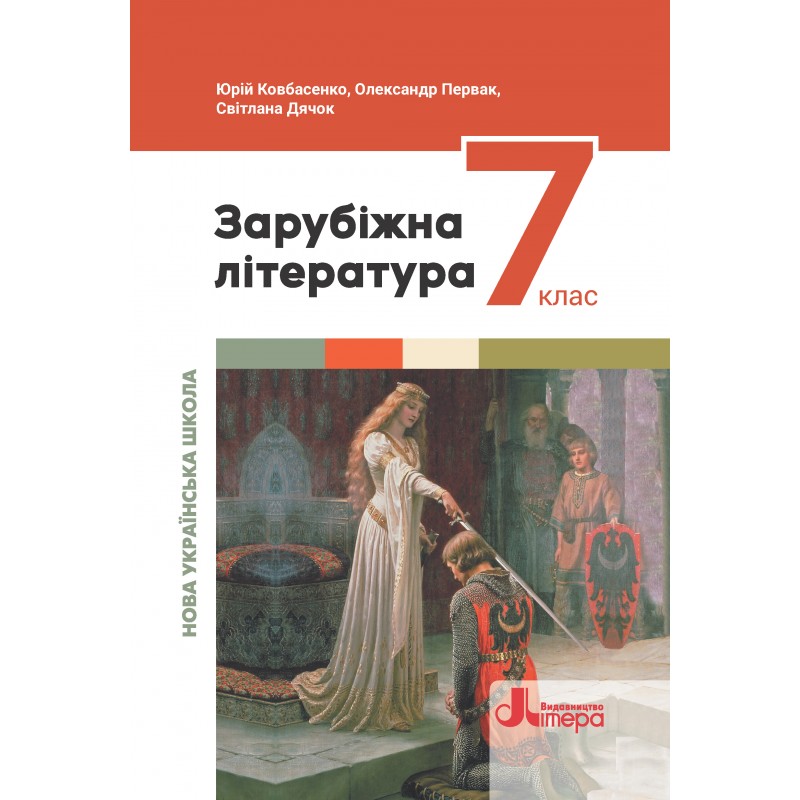 Зарубіжна література. Підручник для 7 класу 