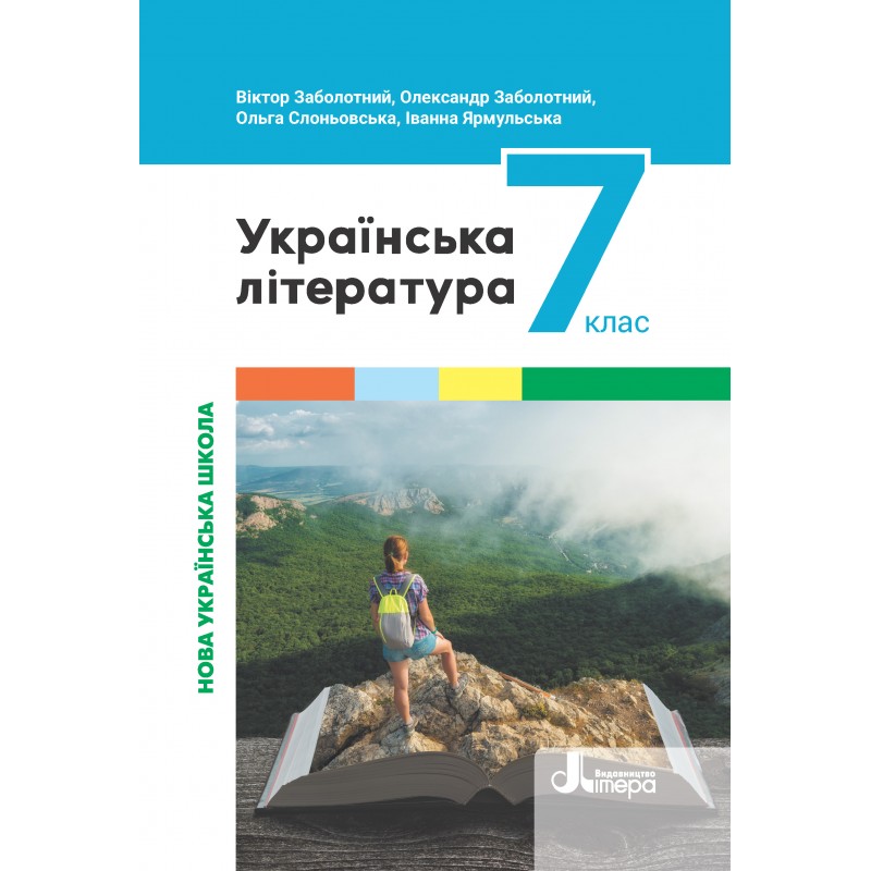 Українська література. Підручник для 7 класу НУШ