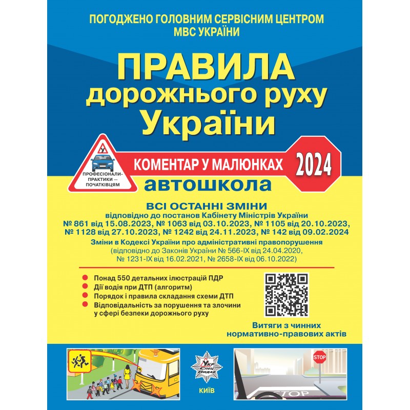 Правила дорожнього руху України 2024: коментар у малюнках (газетний папір)