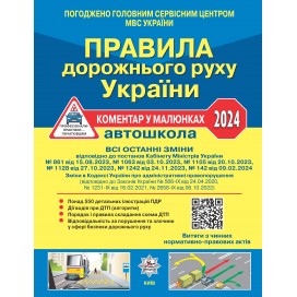 Правила дорожнього руху України 2024: коментар у малюнках (офсетний папір)
