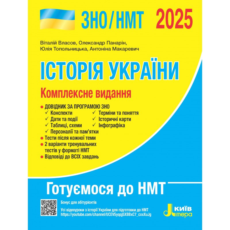 Історія України. Комплексне видання. ЗНО/НМТ 2025