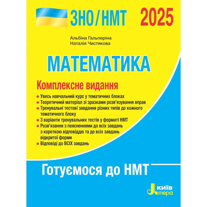 Математика. Комплексне видання. ЗНО/НМТ 2025