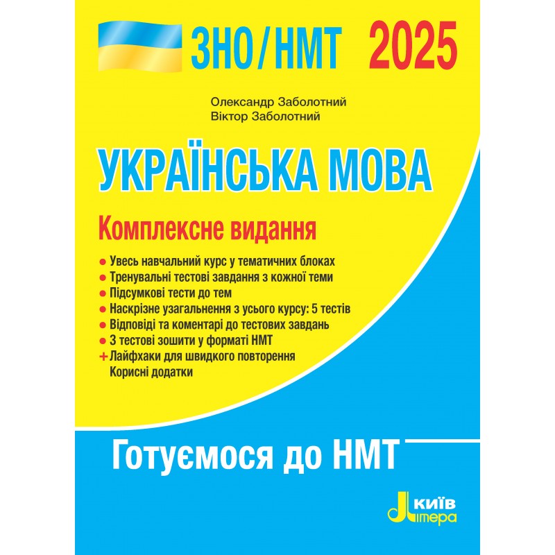 Українська мова. Комплексне видання. ЗНО/НМТ 2025